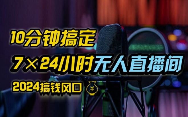 抖音无人直播带货详细操作，含防封、不实名开播、0粉开播技术，全网独家项目，24小时必出单【揭秘】-万象聊项目