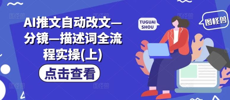 AI推文自动改文—分镜—描述词全流程实操(上)-万象聊项目