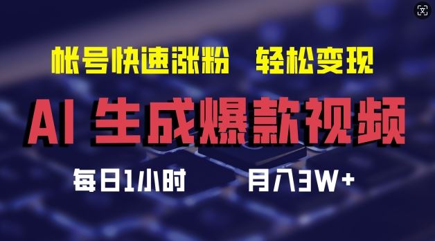AI生成爆款视频，助你帐号快速涨粉，轻松月入3W+【揭秘】-万象聊项目