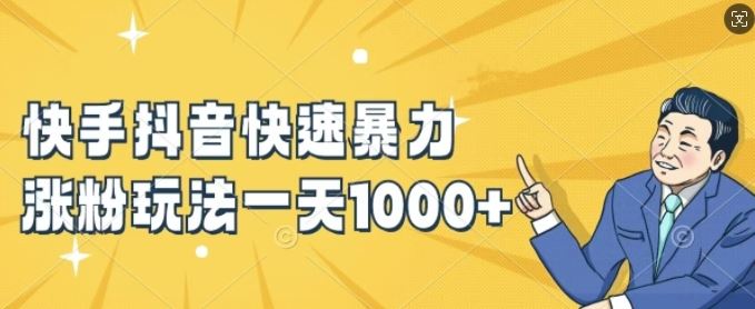 快手抖音快速暴力涨粉玩法，新手小白也能学会，一天1k+【揭秘】-万象聊项目