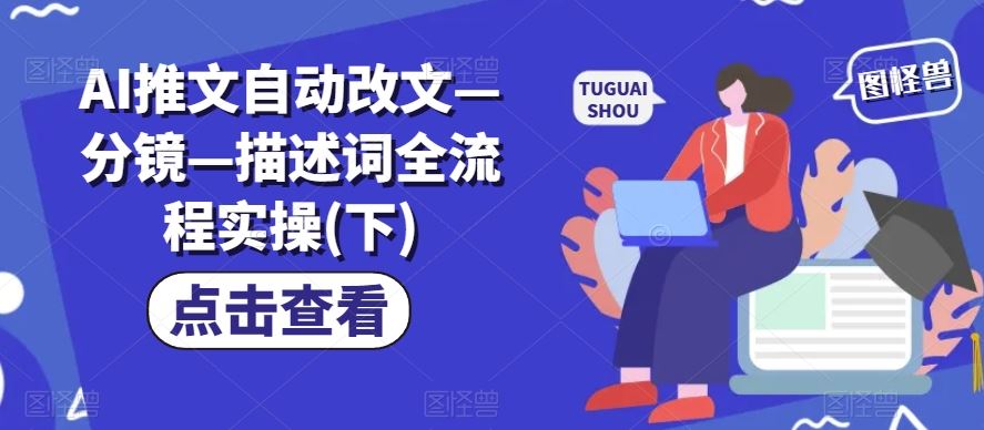 AI推文自动改文—分镜—描述词全流程实操(下)-万象聊项目