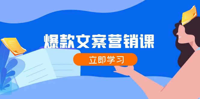 爆款文案营销课：公域转私域，涨粉成交一网打尽，各行业人士必备-万象聊项目