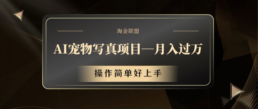 AI宠物写真项目，月入过万，操作简单好上手-万象聊项目