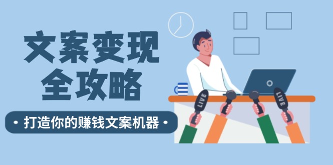 文案变现全攻略：12个技巧深度剖析，打造你的赚钱文案机器-万象聊项目