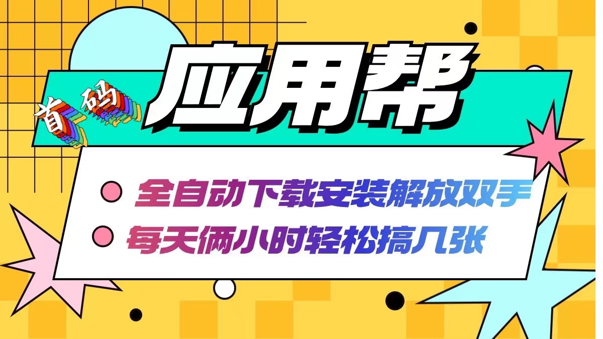 （12327期）应用帮下载安装拉新玩法 全自动下载安装到卸载 每天俩小时轻松搞几张-万象聊项目
