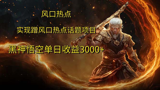 （12328期）风口热点项目黑神话悟空单日收益3000+-万象聊项目