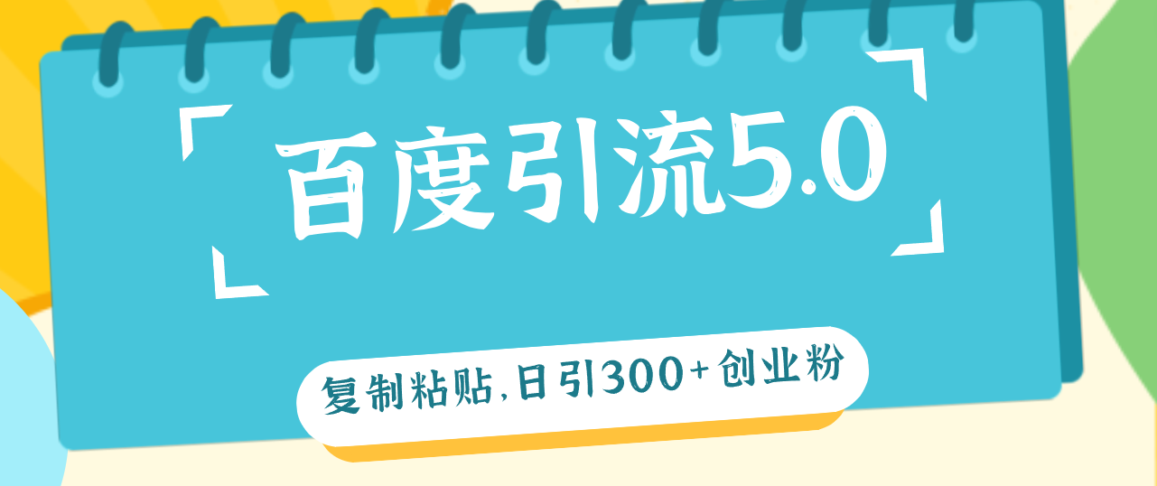 （12331期）百度引流5.0，复制粘贴，日引300+创业粉，加爆你的微信-万象聊项目