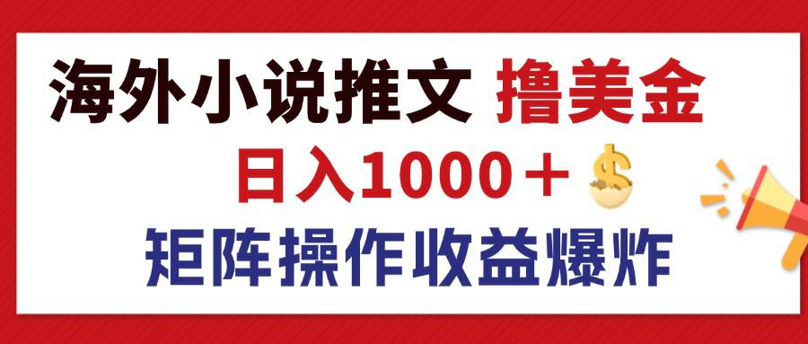 （12333期）最新海外小说推文撸美金，日入1000＋ 蓝海市场，矩阵放大收益爆炸-万象聊项目