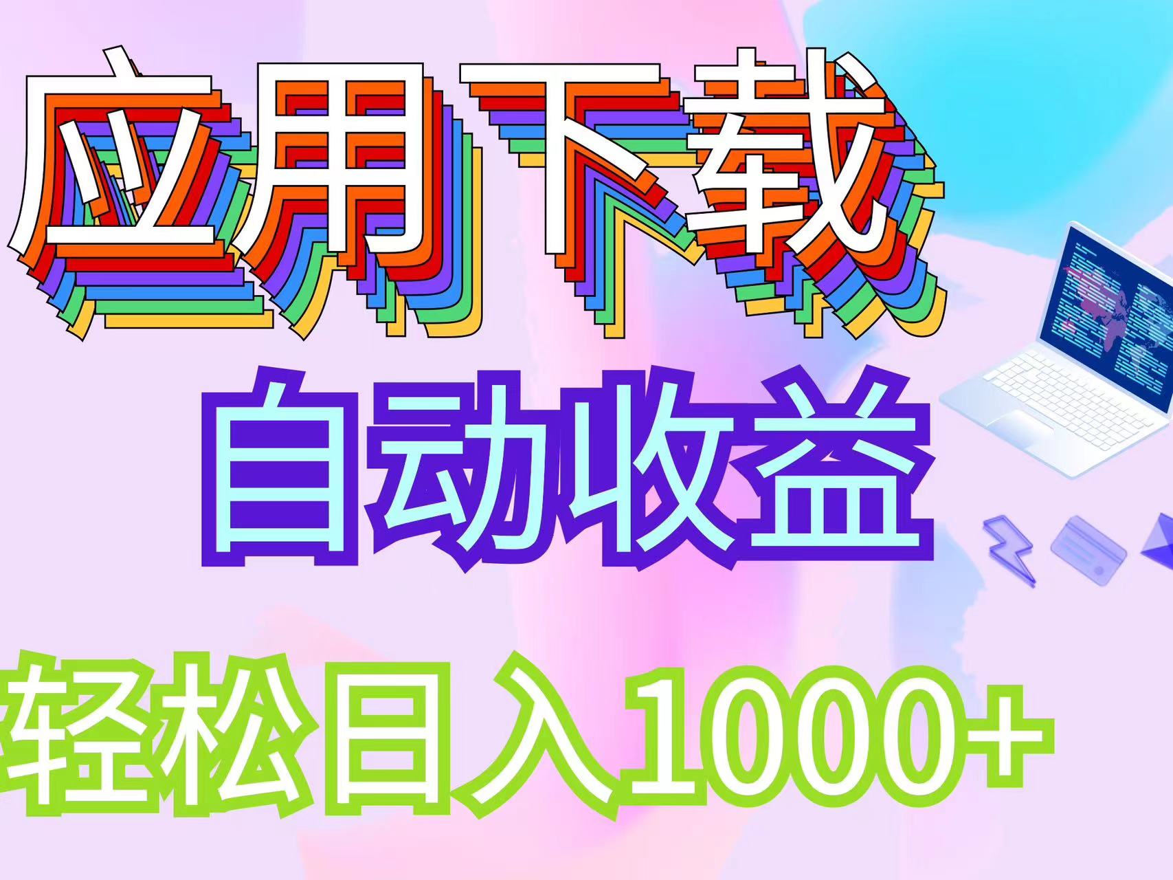 （12334期）最新电脑挂机搬砖，纯绿色长期稳定项目，带管道收益轻松日入1000+-万象聊项目