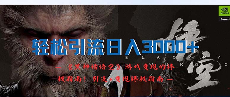 （12335期）轻松引流日入3000+：《黑神话悟空》游戏变现的终极指南！引流+变现终极…-万象聊项目