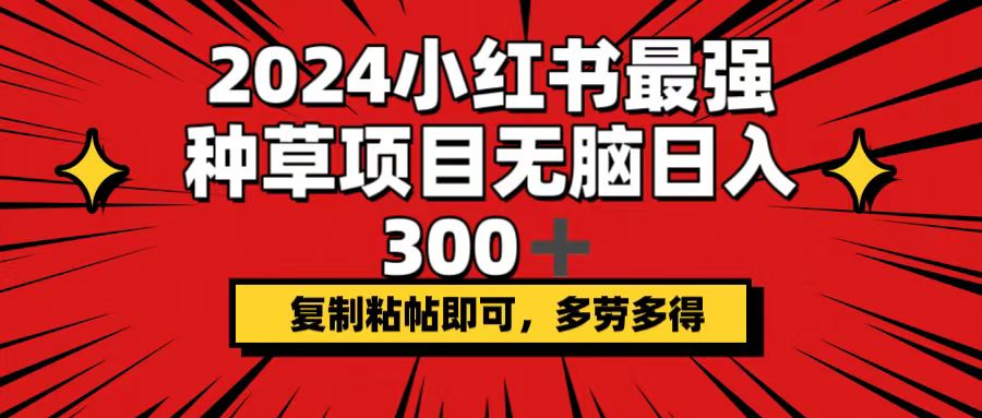 （12336期）2024小红书最强种草项目，无脑日入300+，复制粘帖即可，多劳多得-万象聊项目