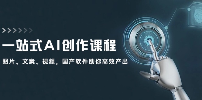 （12337期）一站式AI创作课程：图片、文案、视频，国产软件助你高效产出-万象聊项目