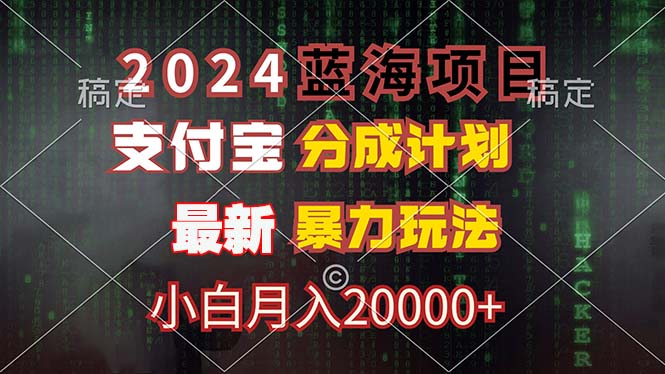 （12339期）2024蓝海项目，支付宝分成计划，暴力玩法，刷爆播放量，小白月入20000+-万象聊项目