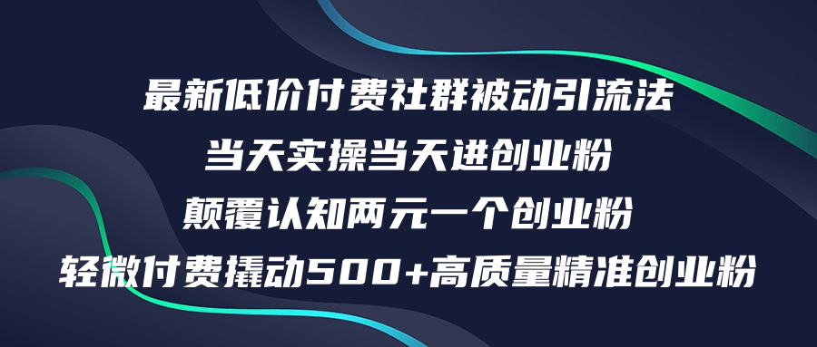 （12346期）最新低价付费社群日引500+高质量精准创业粉，当天实操当天进创业粉，日…-万象聊项目