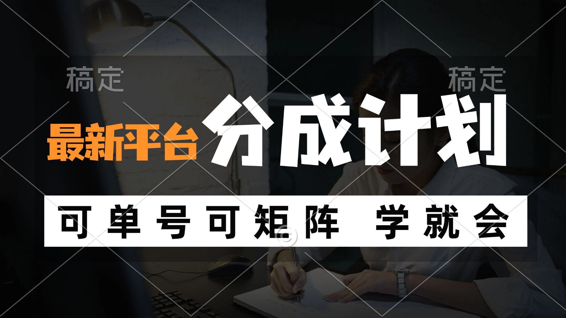（12349期）风口项目，最新平台分成计划，可单号 可矩阵单号轻松月入10000+-万象聊项目