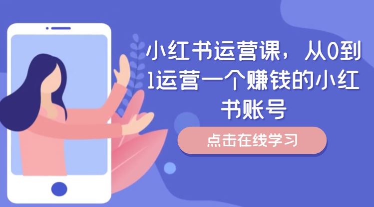 小红书运营课，从0到1运营一个赚钱的小红书账号-万象聊项目
