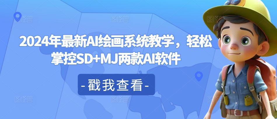 2024年最新AI绘画系统教学，轻松掌控SD+MJ两款AI软件-万象聊项目