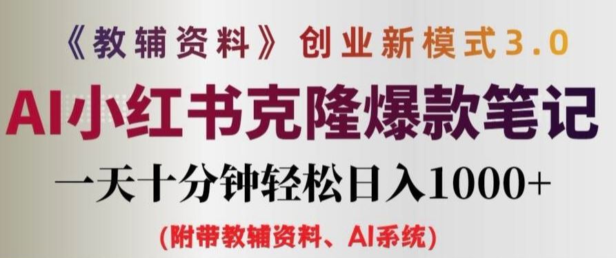 教辅资料项目创业新模式3.0.AI小红书克隆爆款笔记一天十分钟轻松日入1k+【揭秘】-万象聊项目