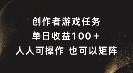 创作者游戏任务，单日收益100+，可矩阵操作【揭秘】-万象聊项目