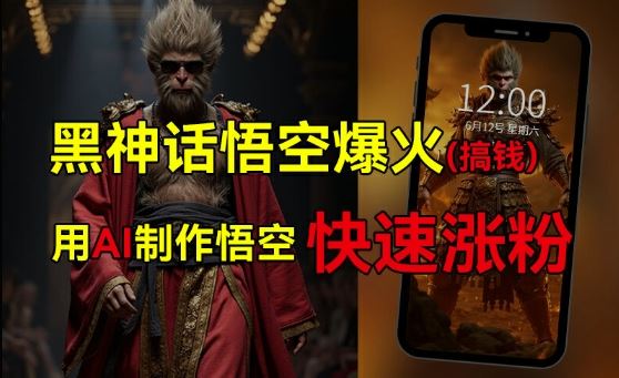 黑神话悟空爆火，已有人利用这波热点变现几十万，普通人也可用AI蹭上这波热度搞钱，有多重变现方法-万象聊项目