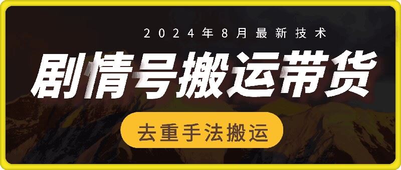 8月抖音剧情号带货搬运技术，第一条视频30万播放爆单佣金700+-万象聊项目