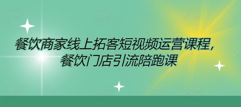 餐饮商家线上拓客短视频运营课程，餐饮门店引流陪跑课-万象聊项目