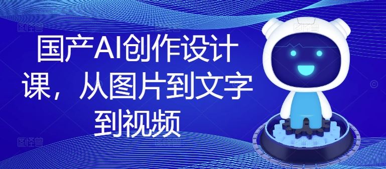 国产AI创作设计课，从图片到文字到视频-万象聊项目