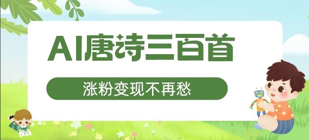 AI唐诗三百首，涨粉变现不再愁，非常适合宝妈的副业【揭秘】-万象聊项目