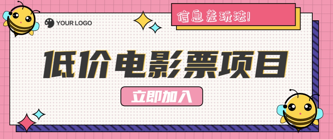 利用信息差玩法，操作低价电影票项目，小白也能月入10000+【附低价渠道】-万象聊项目