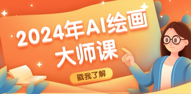 2024年AI绘画大师课：SD与MJ软件深度应用，打造个性化艺术作品-万象聊项目