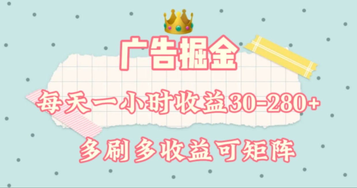 广告掘金，每天1-2小时单机手机30-280，可矩阵可放大做-万象聊项目