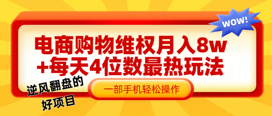 电商购物维权赔付一个月轻松8w+，一部手机掌握最爆玩法干货-万象聊项目
