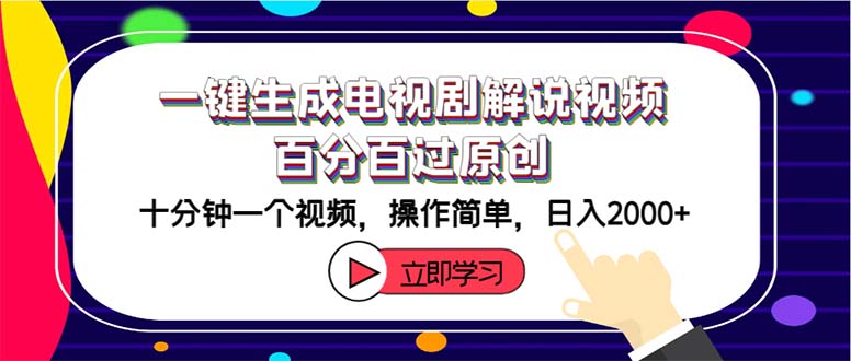 （12395期）一键生成电视剧解说视频百分百过原创，十分钟一个视频 操作简单 日入2000+-万象聊项目