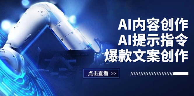 （12397期）AI内容创作：AI提示指令+爆款文案创作，短视频/小红书/公众号全攻略-万象聊项目