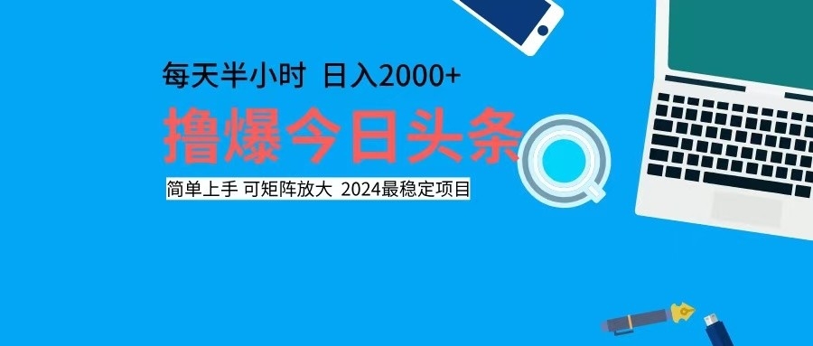 （12401期）撸今日头条，单号日入2000+可矩阵放大-万象聊项目