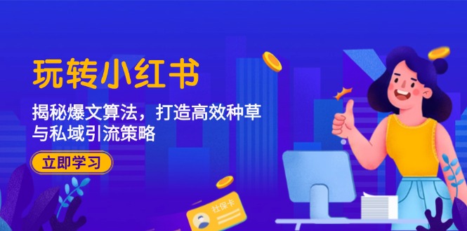 （12402期）玩转小红书：揭秘爆文算法，打造高效种草与私域引流策略-万象聊项目