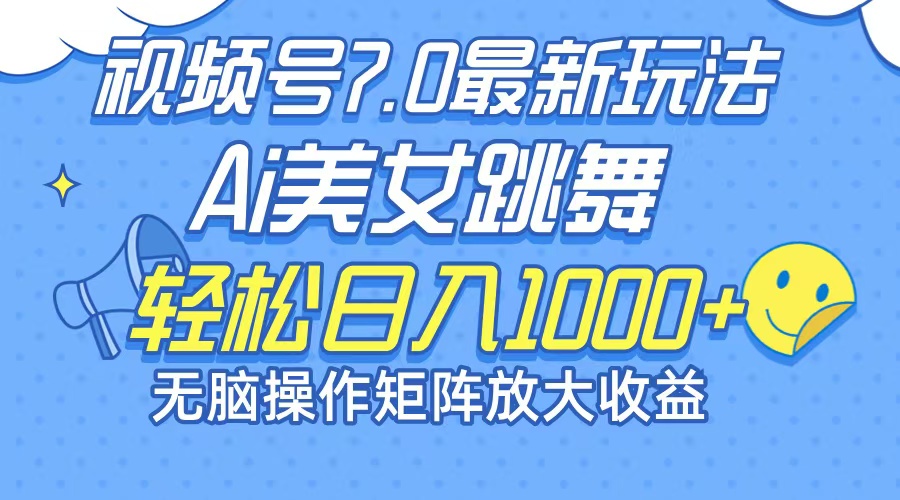 （12403期）最新7.0暴利玩法视频号AI美女，简单矩阵可无限发大收益轻松日入1000+-万象聊项目
