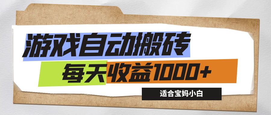 （12404期）游戏全自动搬砖副业项目，每天收益1000+，适合宝妈小白-万象聊项目