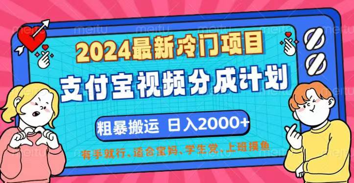 （12407期）2024最新冷门项目！支付宝视频分成计划，直接粗暴搬运，日入2000+，有…-万象聊项目