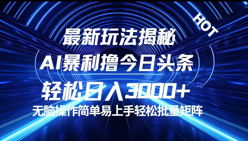 （12409期）今日头条最新暴利玩法揭秘，轻松日入3000+-万象聊项目