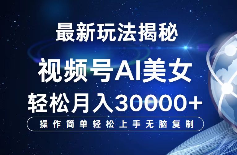 （12410期）视频号最新玩法解析AI美女跳舞，轻松月入30000+-万象聊项目