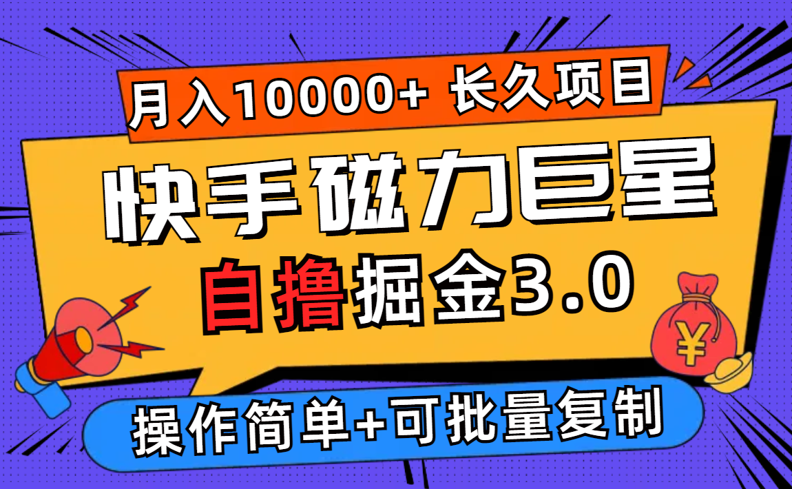 （12411期）快手磁力巨星自撸掘金3.0，长久项目，日入500+个人可批量操作轻松月入过万-万象聊项目