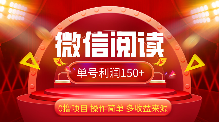 （12412期）微信阅读最新玩法！！0撸，没有任何成本有手就行，一天利润150+-万象聊项目