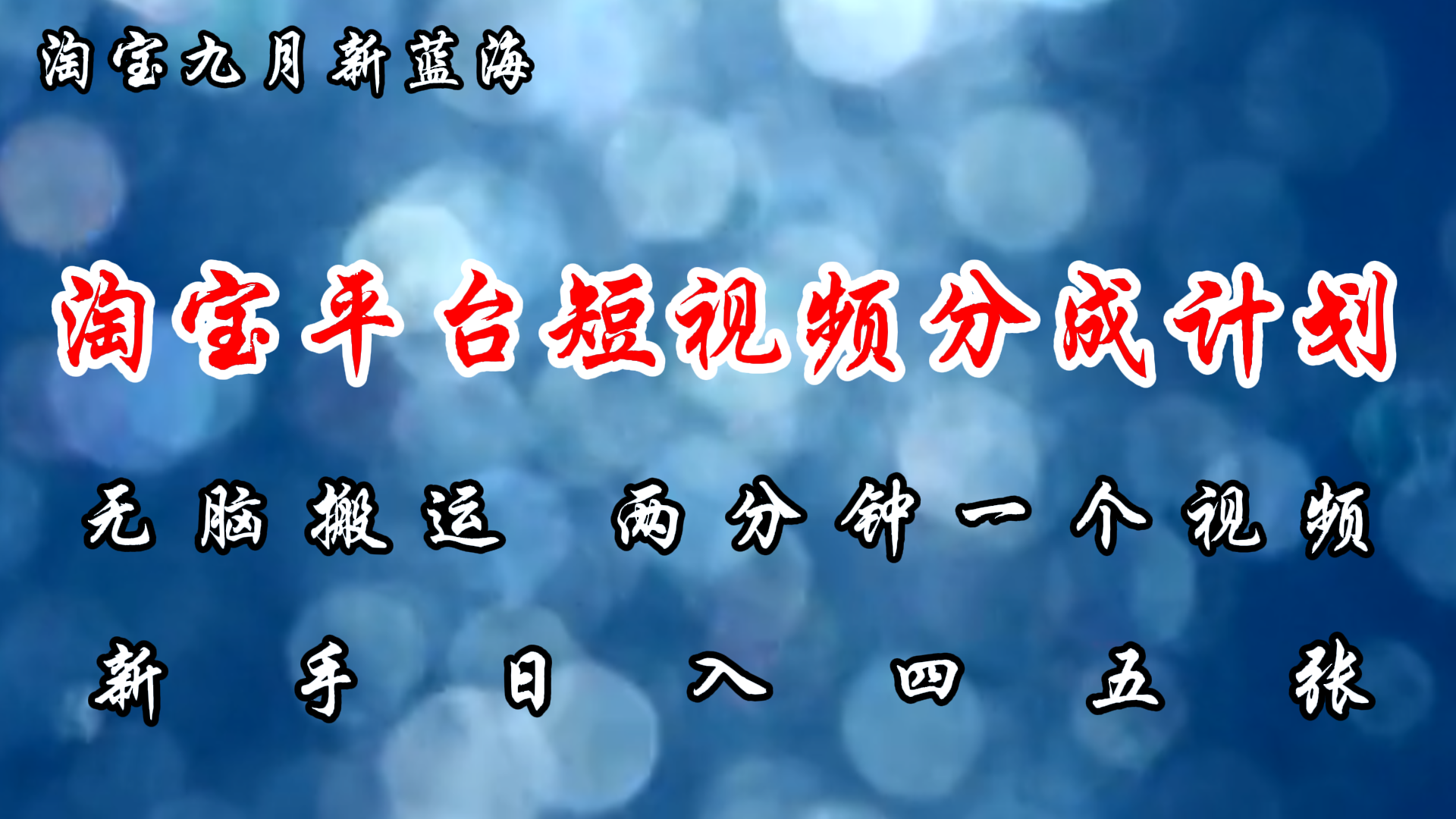 （12413期）淘宝平台短视频新蓝海暴力撸金，无脑搬运，两分钟一个视频 新手日入大几百-万象聊项目