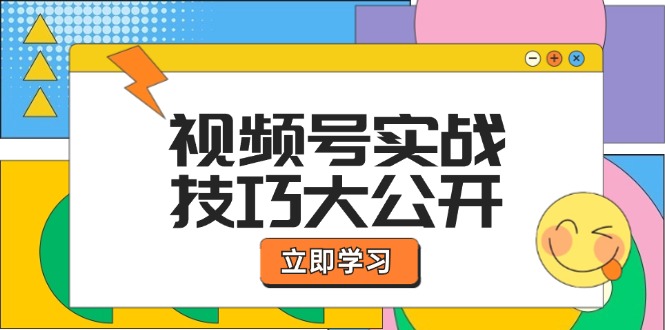 视频号实战技巧大公开：选题拍摄、运营推广、直播带货一站式学习-万象聊项目