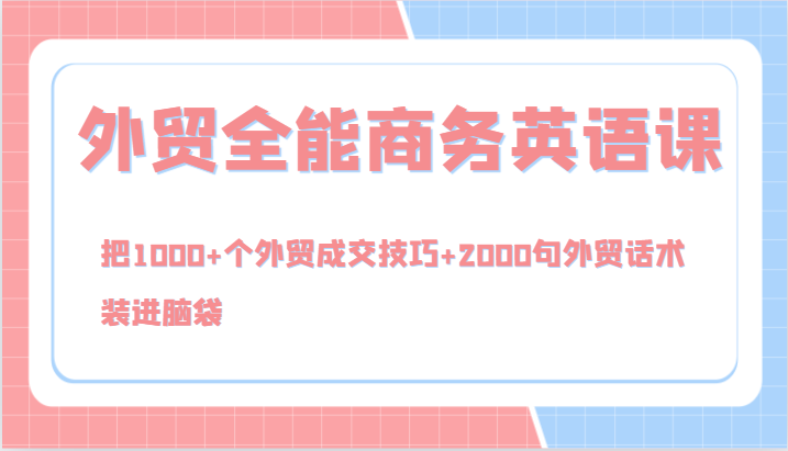 外贸全能商务英语课，把1000+个外贸成交技巧+2000句外贸话术，装进脑袋（144节）-万象聊项目