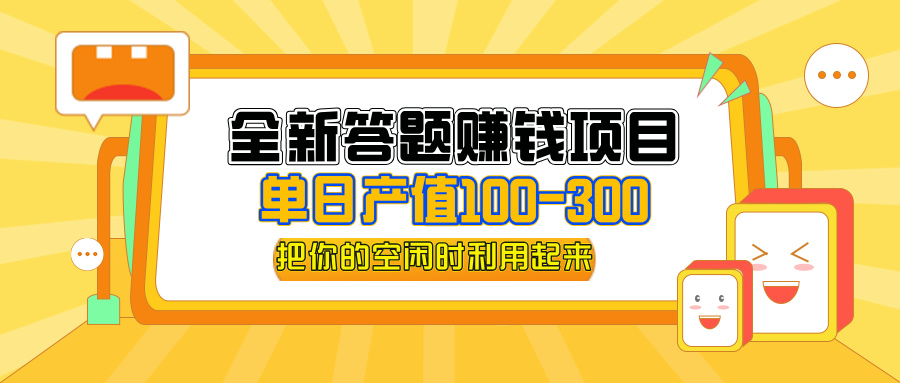（12430期）全新答题赚钱项目，单日收入300+，全套教程，小白可入手操作-万象聊项目