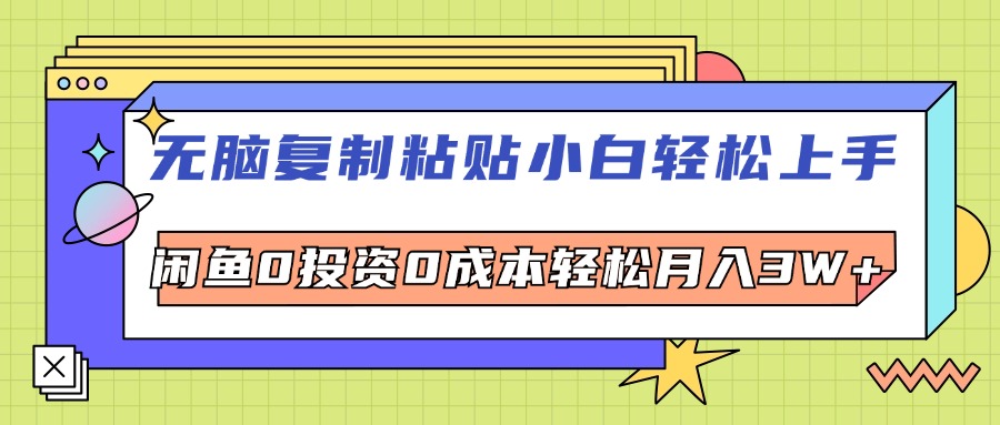 （12431期）无脑复制粘贴，小白轻松上手，电商0投资0成本轻松月入3W+-万象聊项目