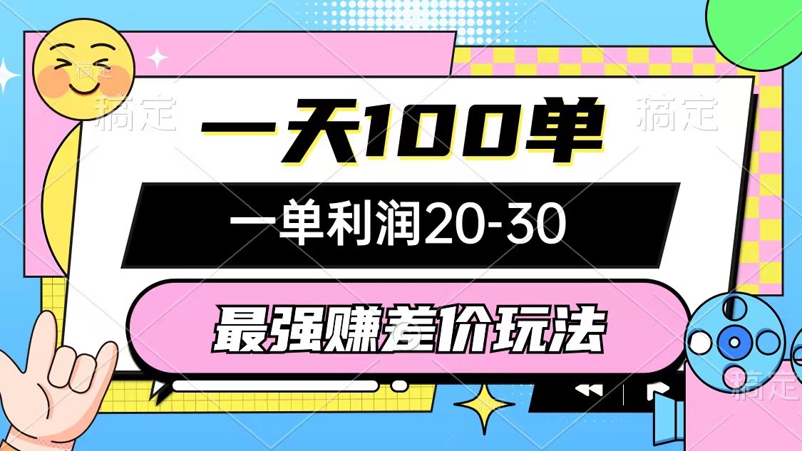 （12438期）最强赚差价玩法，一天100单，一单利润20-30，只要做就能赚，简单无套路-万象聊项目