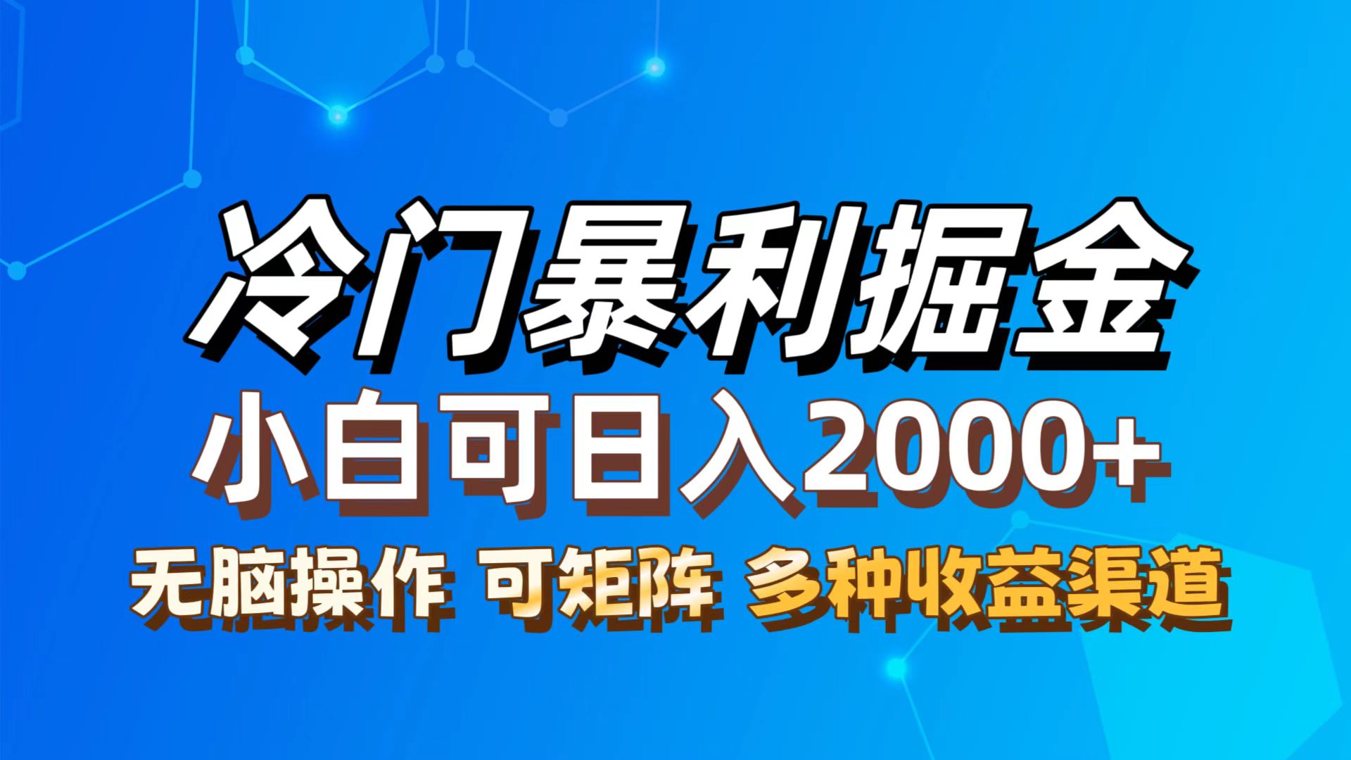 （12440期）最新冷门蓝海项目，无脑搬运，小白可轻松上手，多种变现方式，一天十几…-万象聊项目